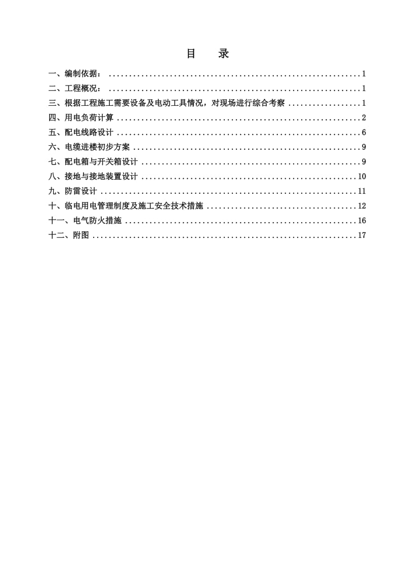 北京某安置房项目住宅小区临电施工组织设计方案.doc_第1页