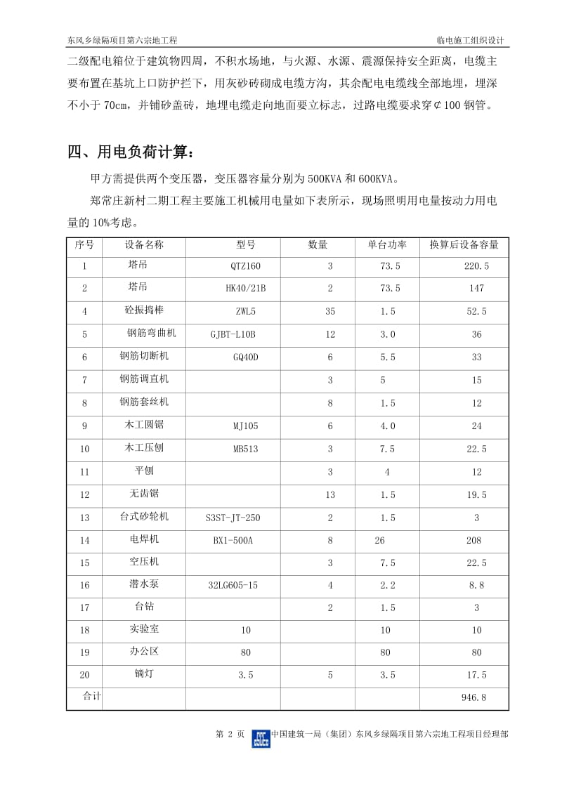 北京某安置房项目住宅小区临电施工组织设计方案.doc_第3页