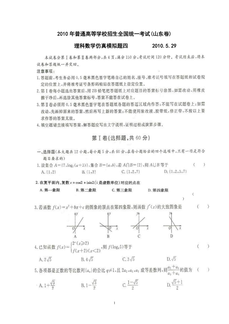 (山东卷)仿真模拟题四理科.doc.doc_第1页