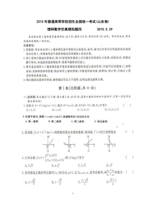 (山东卷)仿真模拟题四理科.doc.doc