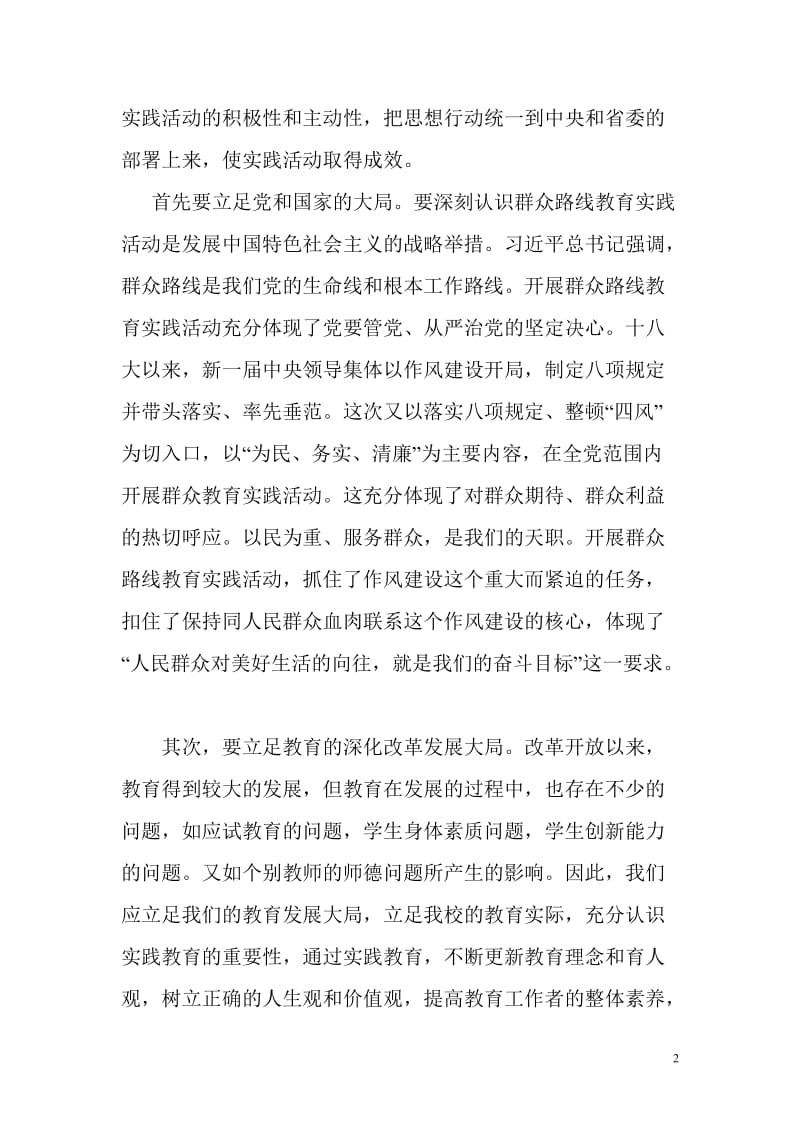 中学在教育实践活动动员会上的讲话.doc_第2页