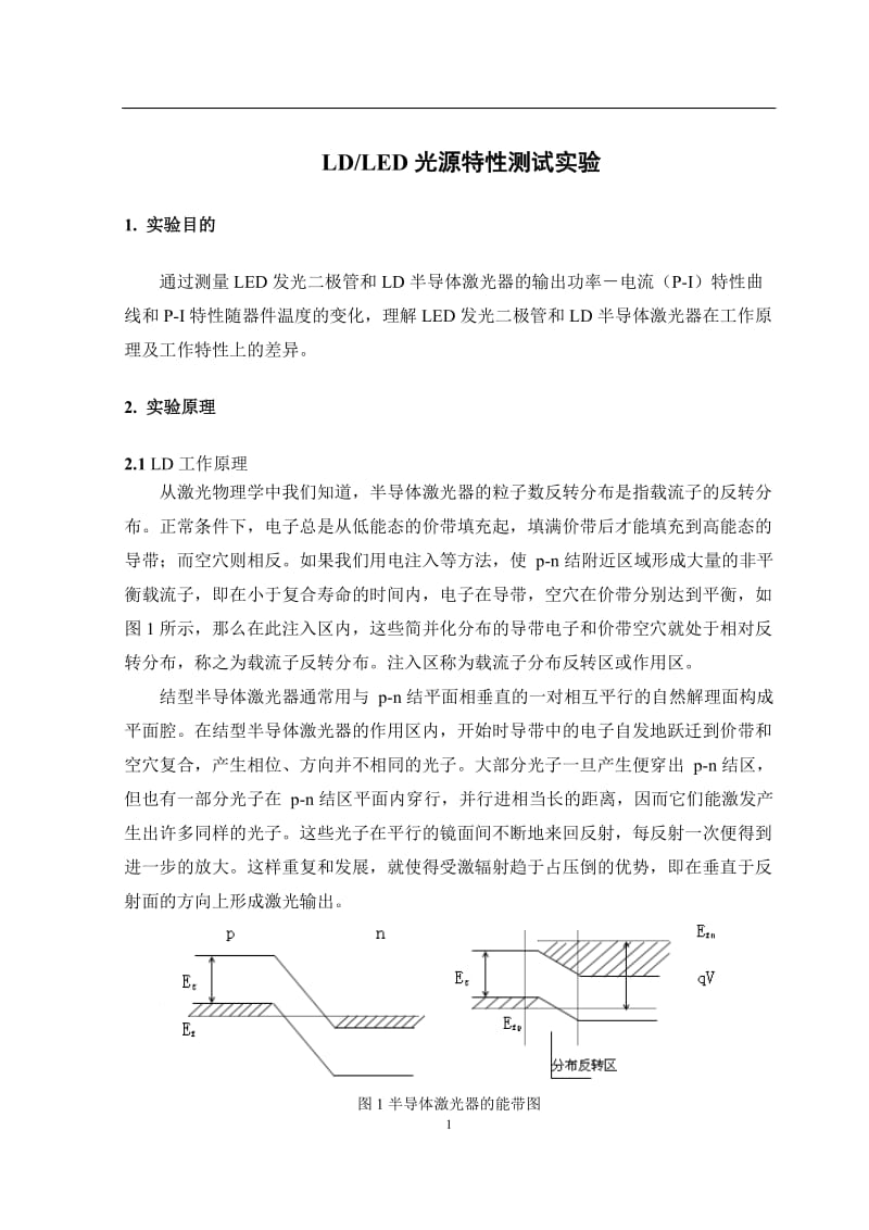 LED和LD的光源特性测试实验.doc_第1页