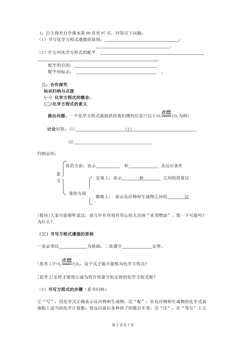 人教版初中化学导学案《如何正确书写化学方程式》 .doc_第2页