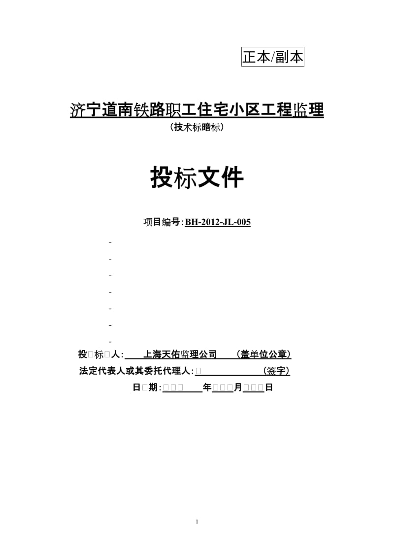 住宅工程小区工程监理投标标准文件.doc_第1页