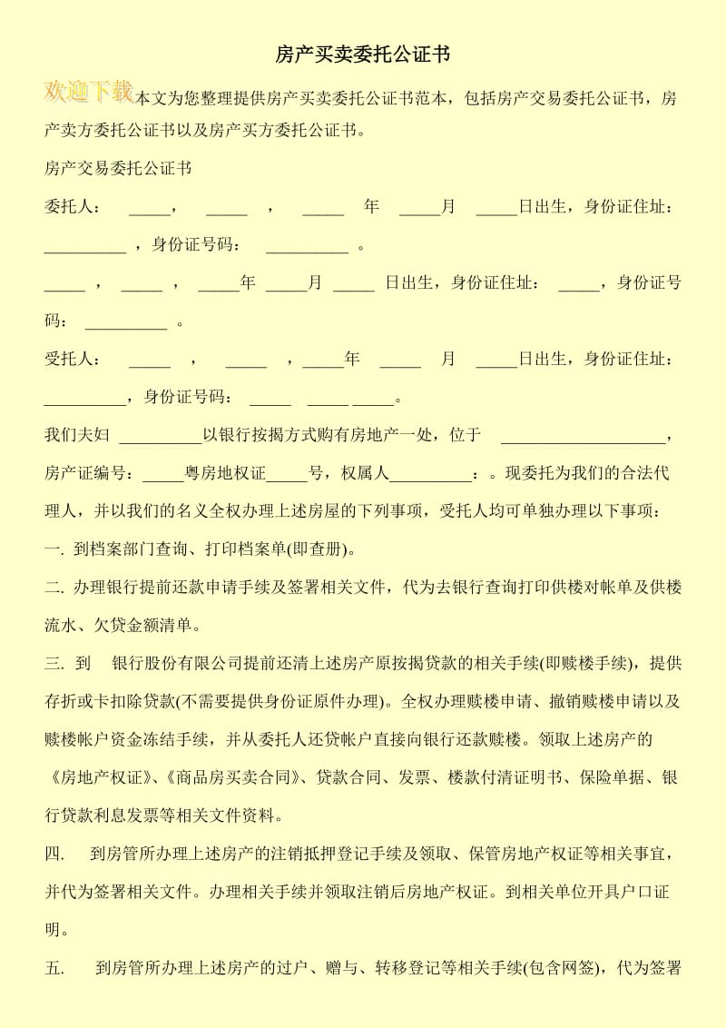 房产买卖委托公证书.doc_第1页