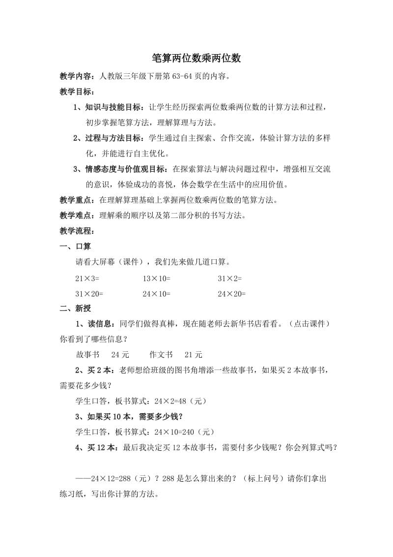 人教版小学数学教案《笔算两位数乘两位数》　.doc_第1页