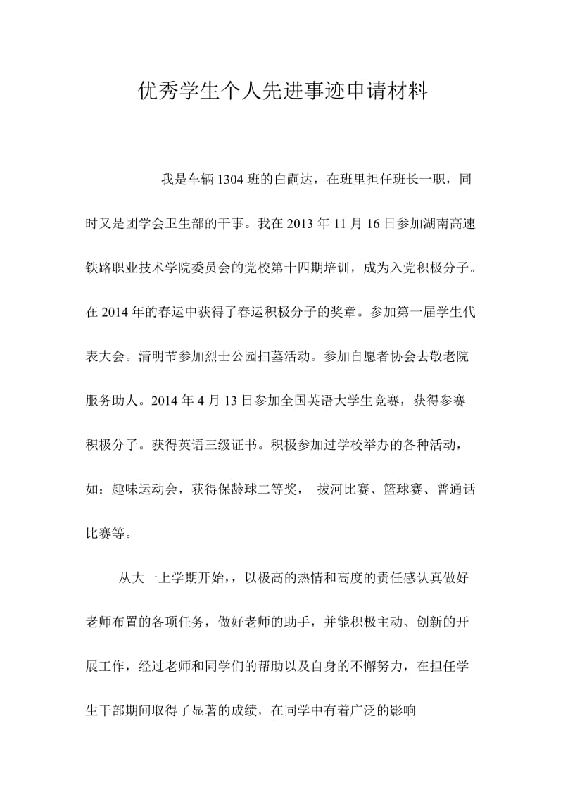 “学习身边榜样，树立先进典型”申请材料.doc_第2页