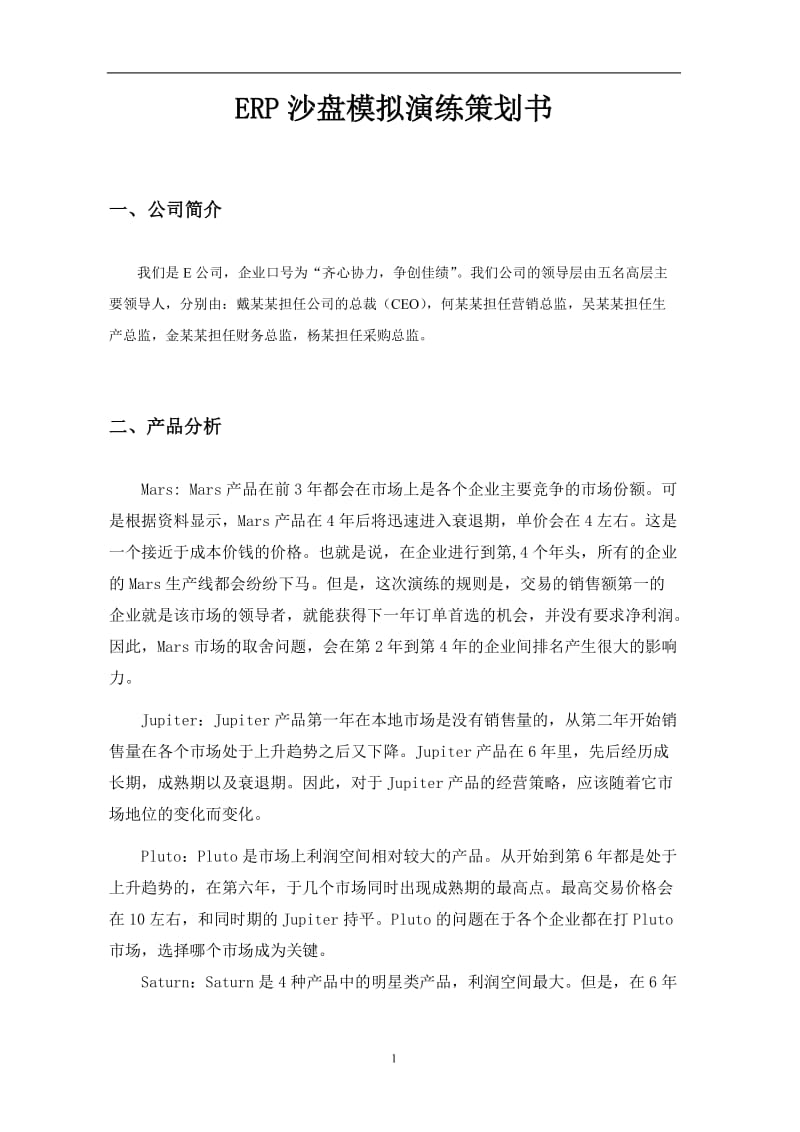 ERP沙盘模拟演练策划书.doc_第2页