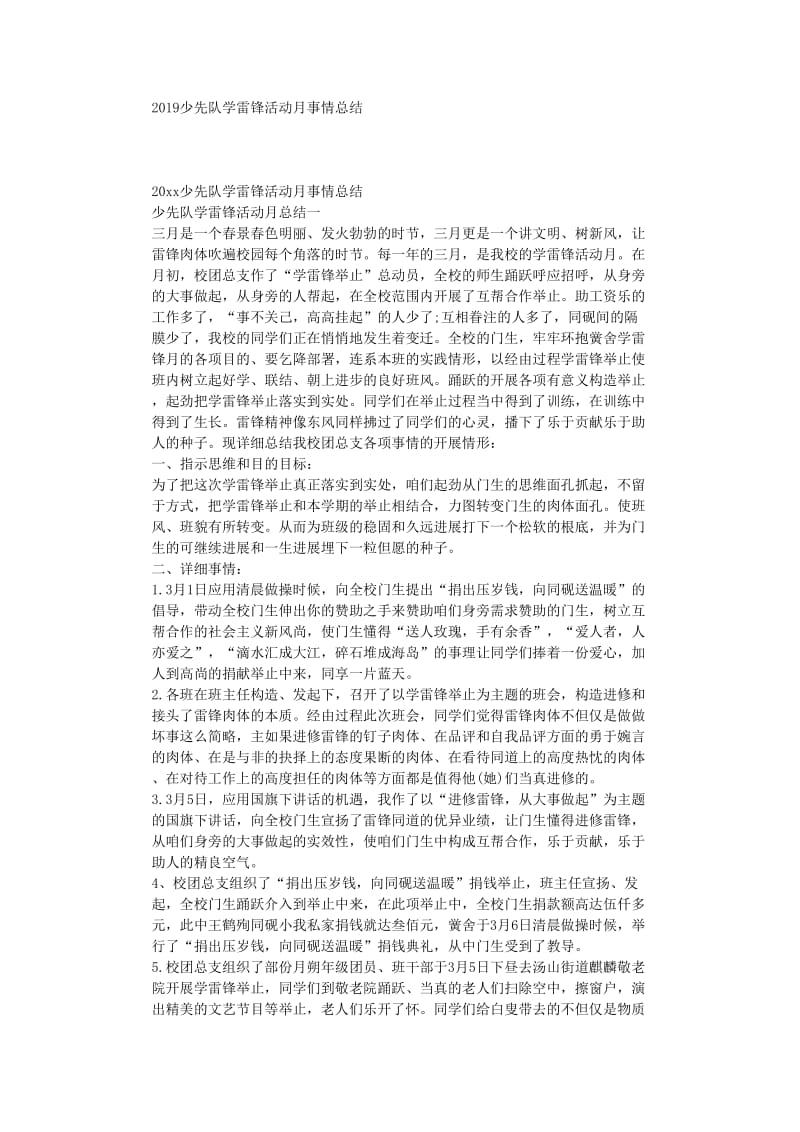 最新（总结范文）之少先队学雷锋活动月工作总结.doc_第1页