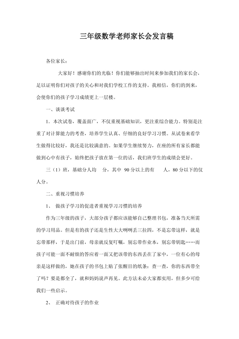 三年级数学老师家长会发言稿 (6).doc_第1页