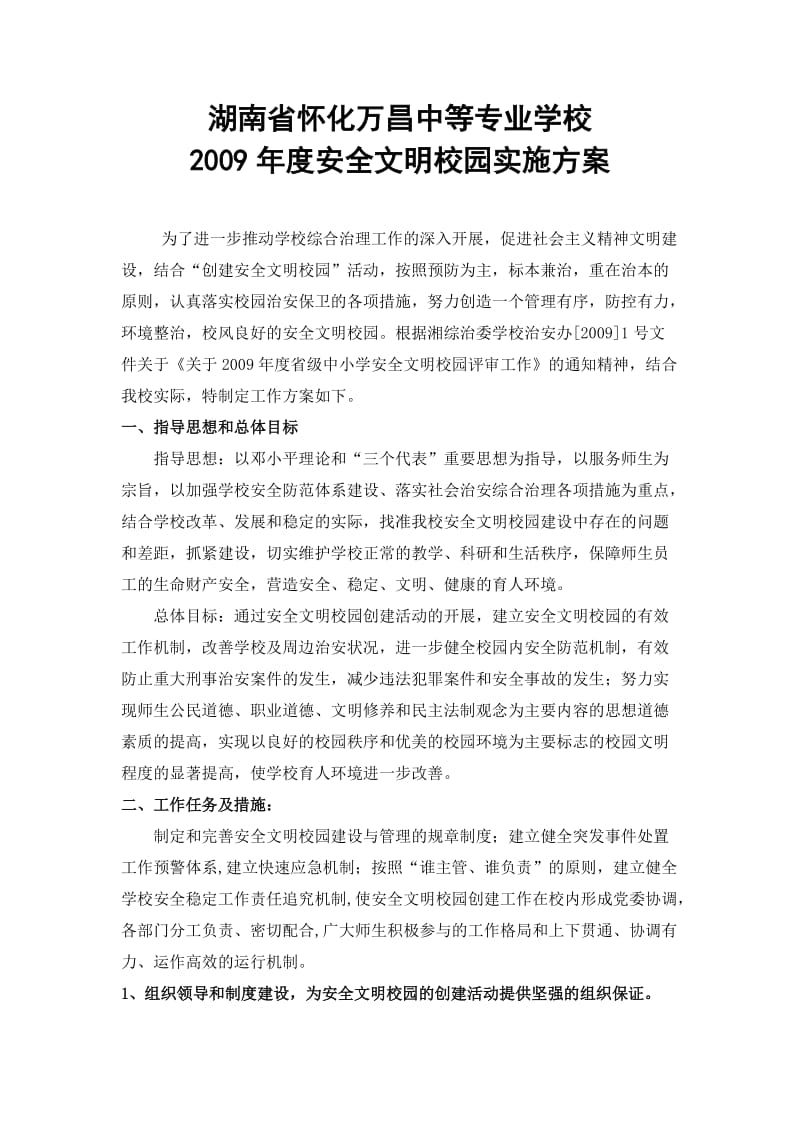 中等专业学校年度安全文明校园实施方案.doc_第1页