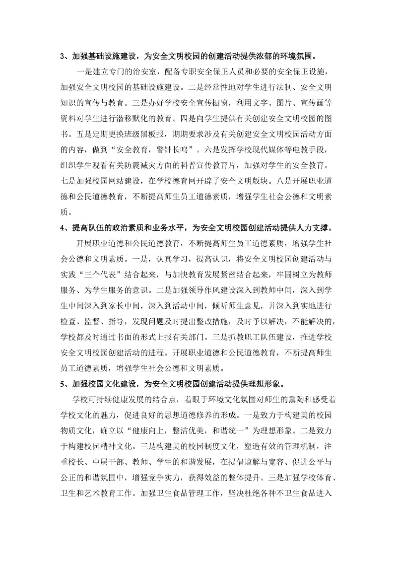 中等专业学校年度安全文明校园实施方案.doc_第3页