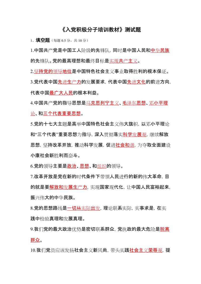 《入党积极分子培训教材》测试题.doc_第1页