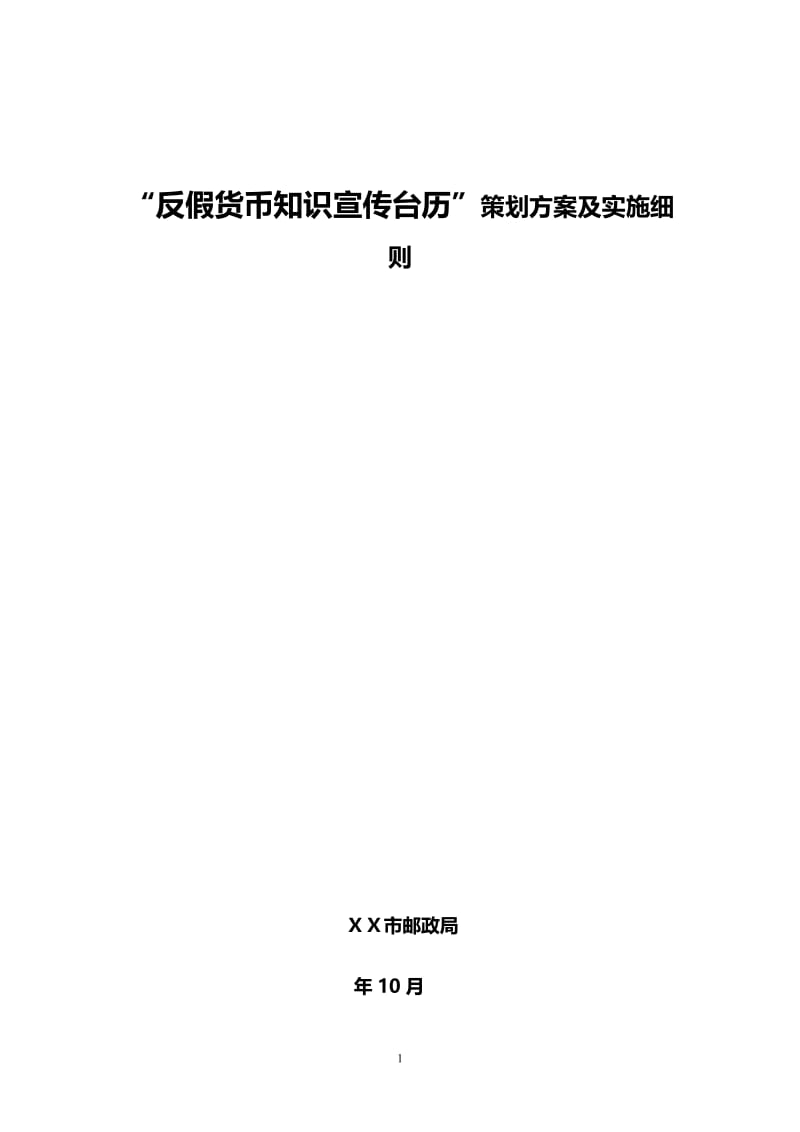 “反假货币知识宣传台历”策划方案及实施细则.doc_第1页