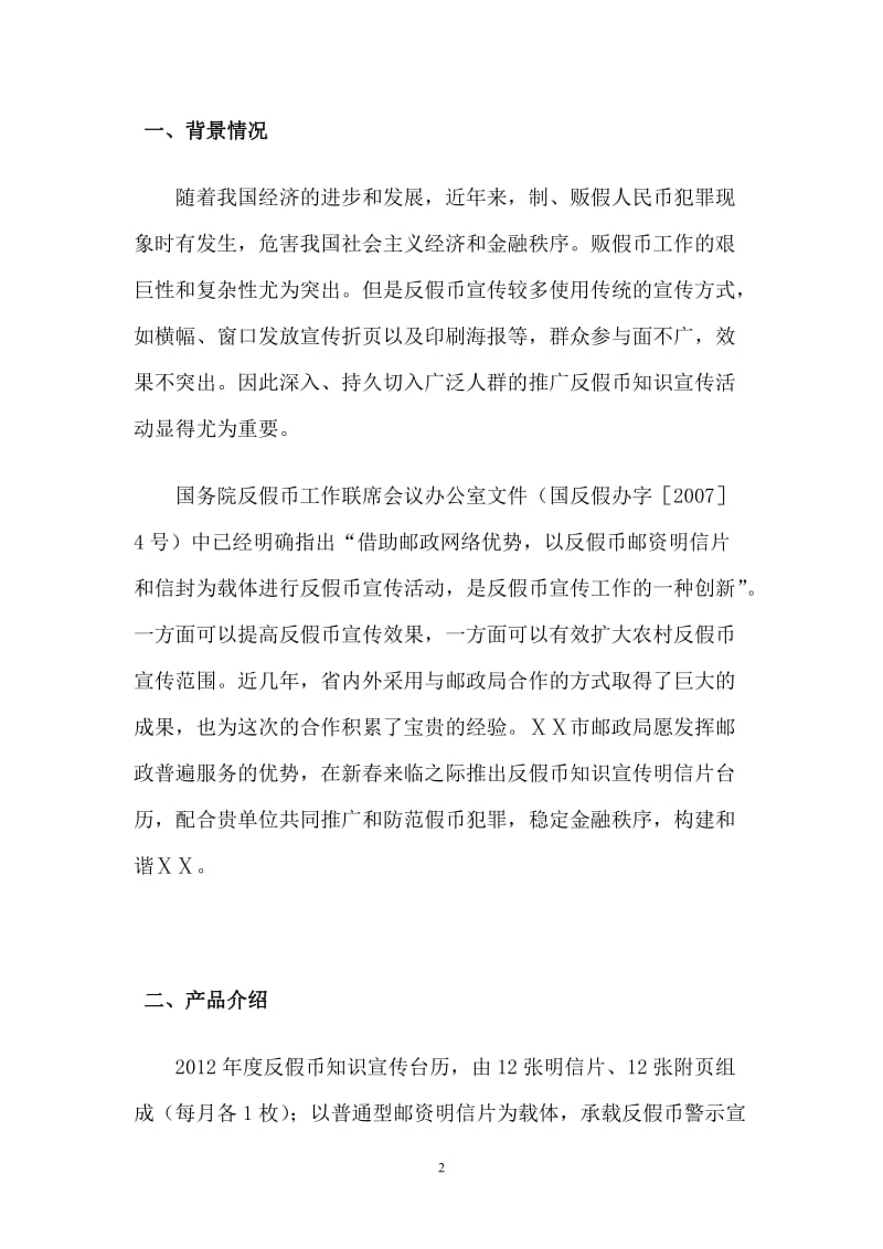 “反假货币知识宣传台历”策划方案及实施细则.doc_第2页