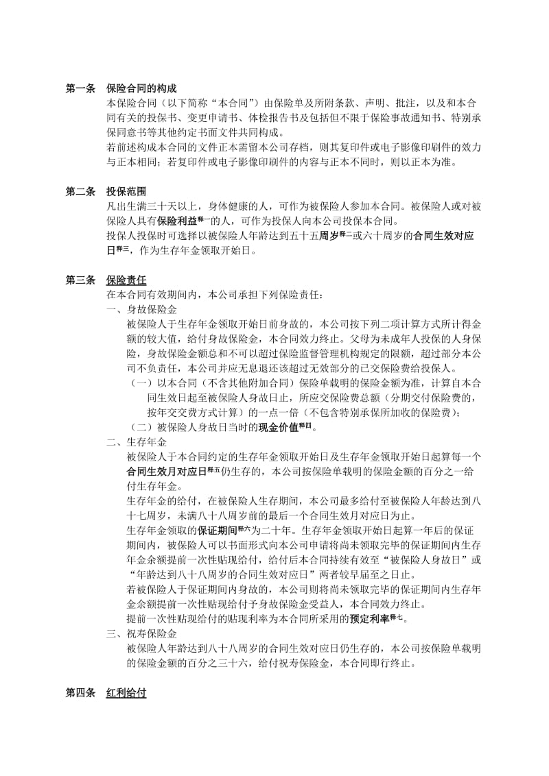 人寿保险公司长利年年年金保险（分红型）条款.doc_第3页