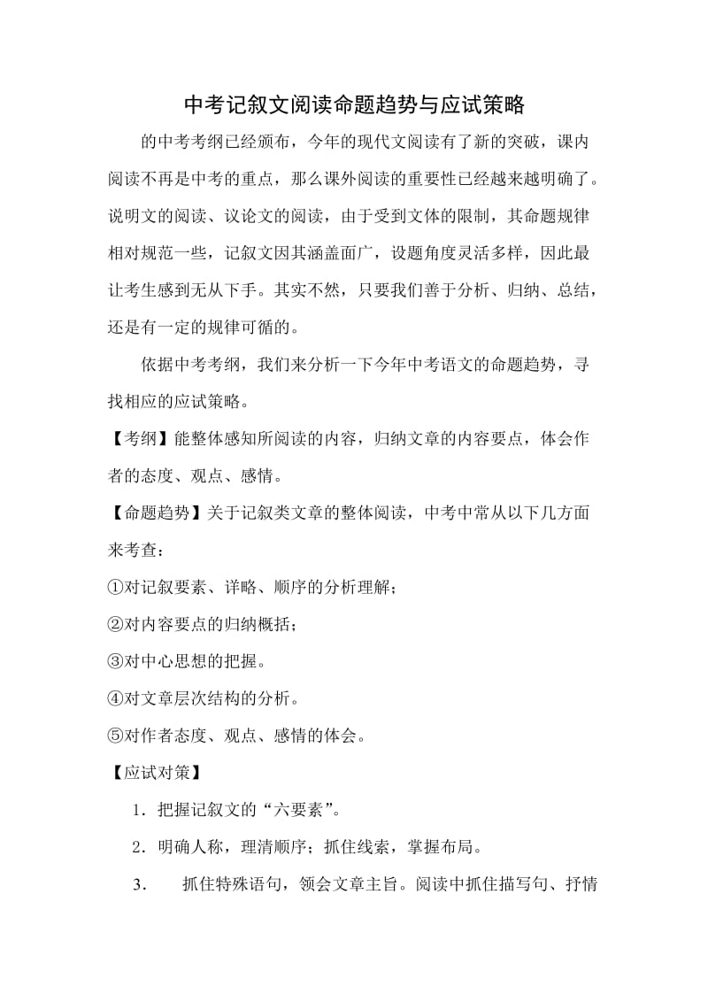 中考记叙文阅读命题趋势与应试策略.doc_第1页