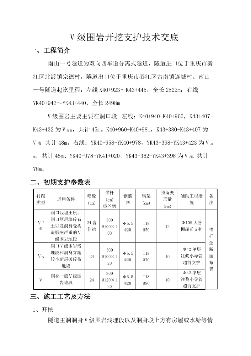 V级围岩开挖支护技术交底.doc_第1页