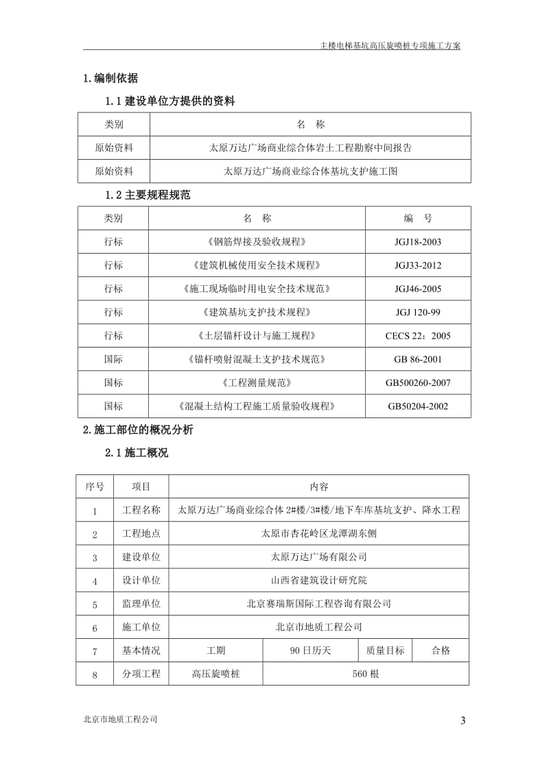 主楼电梯基坑高压旋喷桩专项施工方案.doc_第3页