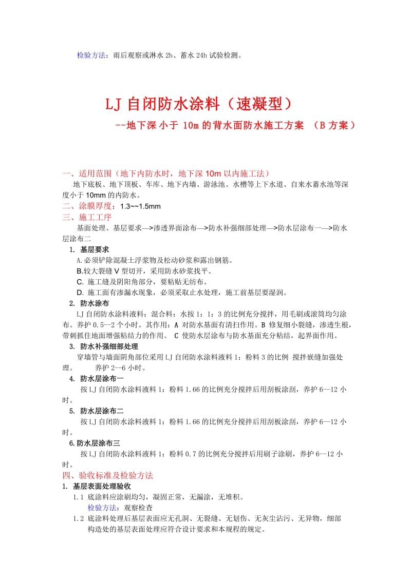 LJ自闭防水涂料(速凝型)迎水面防水工程施工方案.doc_第2页