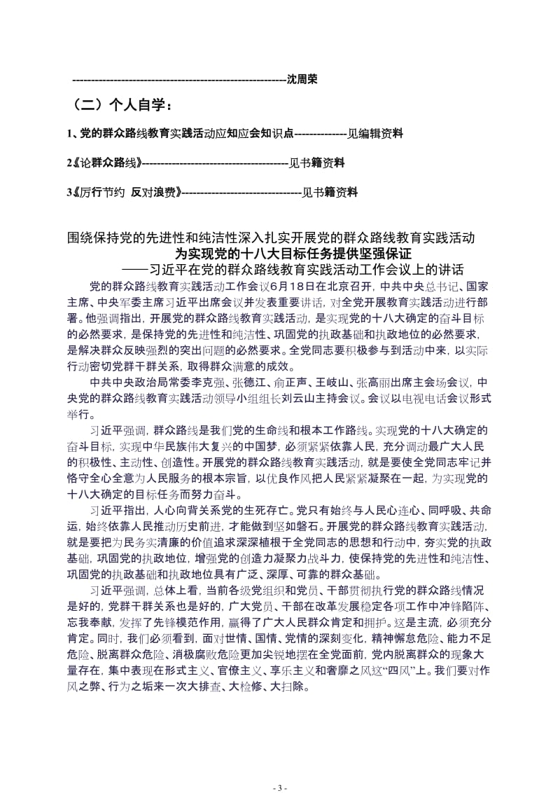 中心学校党的群众路线教育实践活动学习材料汇编.doc_第3页