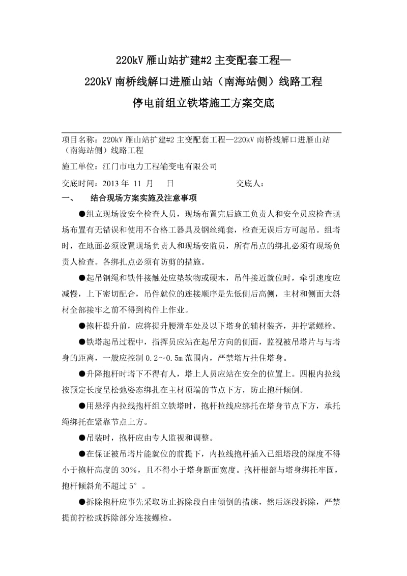 220kV线路工程停电前组立铁塔施工方案交底.doc_第1页