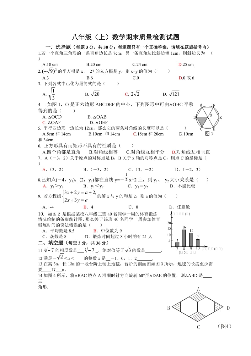 北师大版八年级上册数学期末质量检测试题.doc_第1页