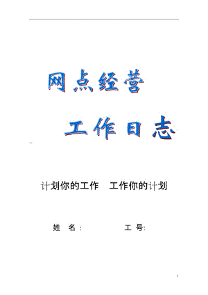 个银网点经营工作手册.doc