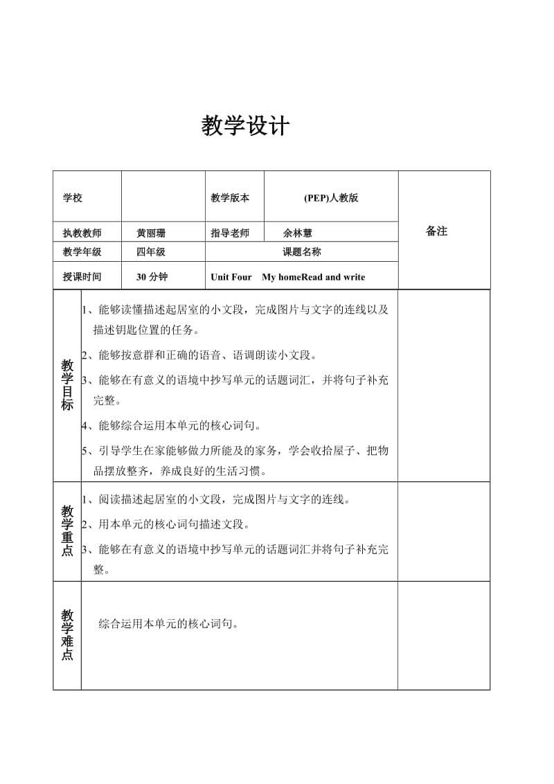 PEP小学英语四年级上册Unit Four My homeRead and write教案.doc_第1页