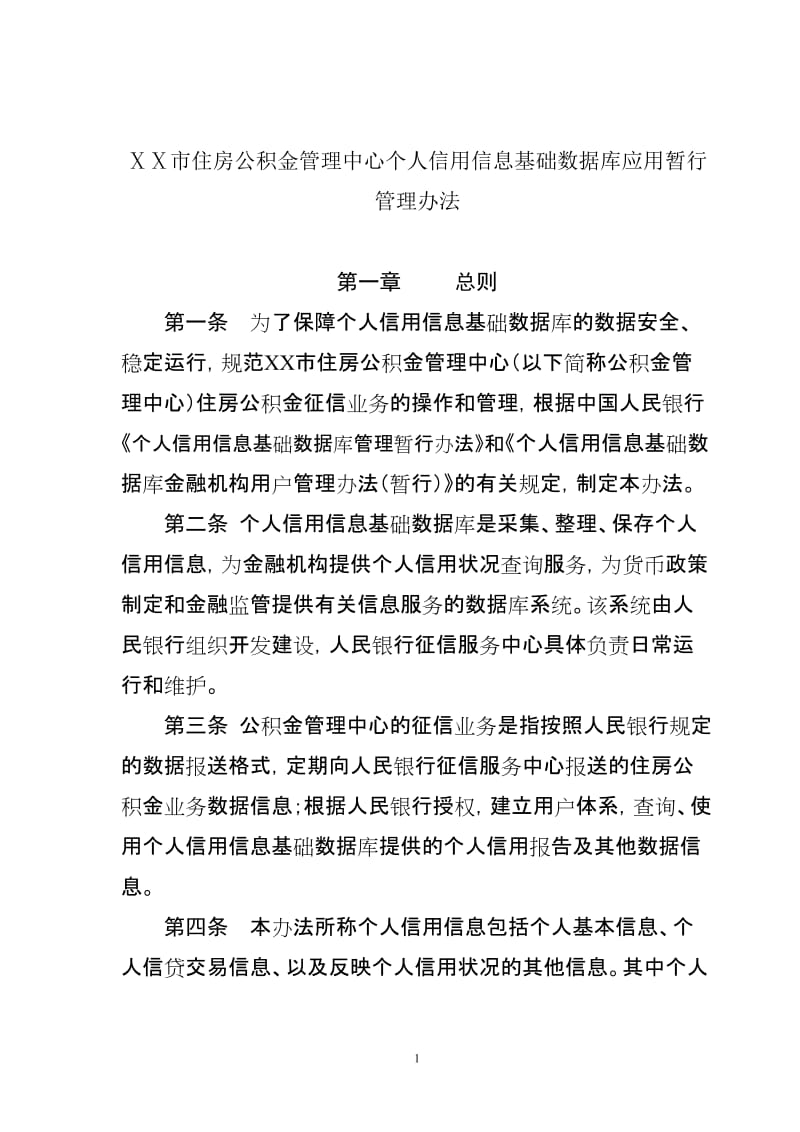 住房公积金管理中心个人信用信息基础数据库应用暂行管理办法.doc_第1页