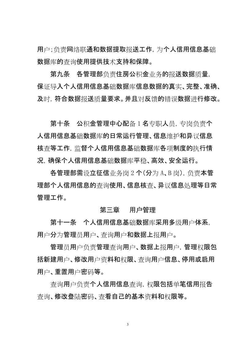 住房公积金管理中心个人信用信息基础数据库应用暂行管理办法.doc_第3页