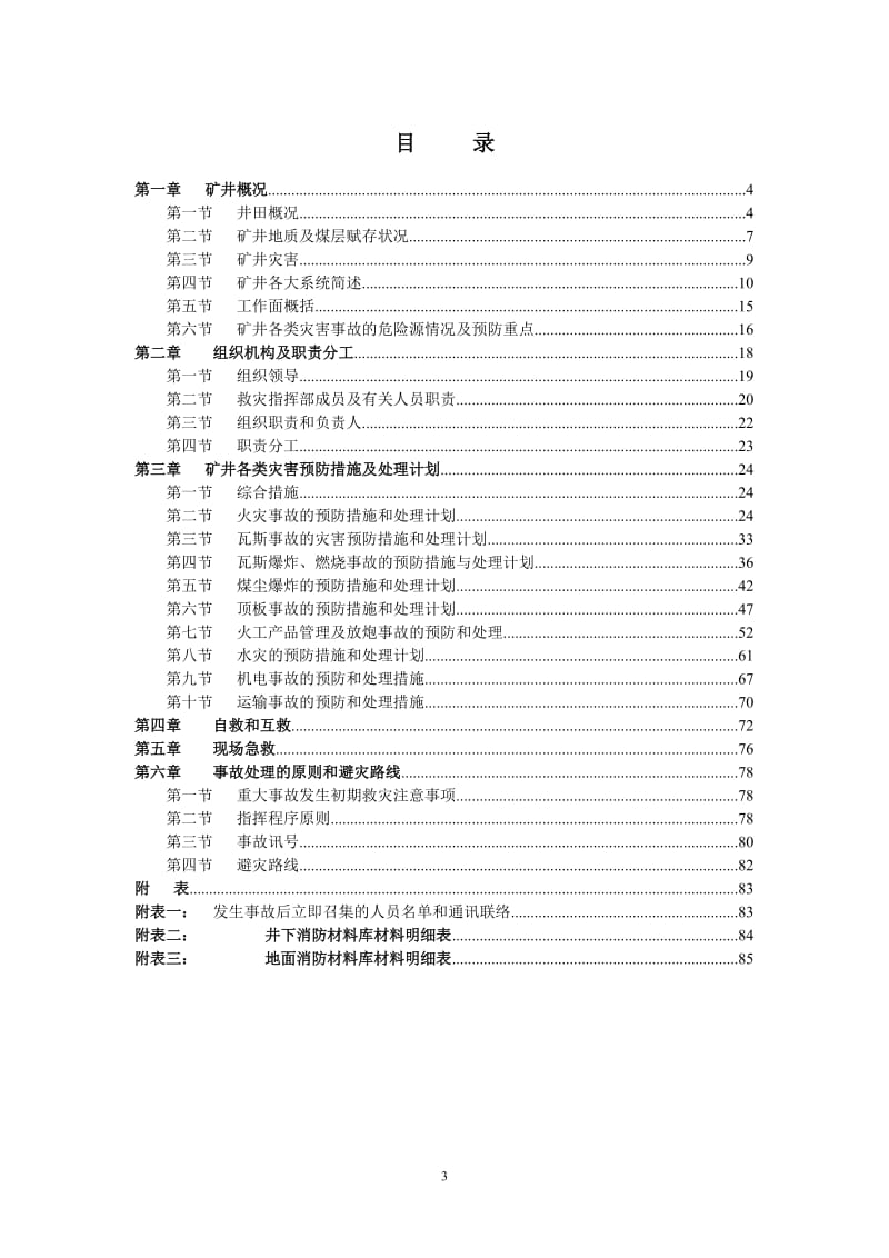 二0一四年度灾害预防及处理计划.doc_第3页