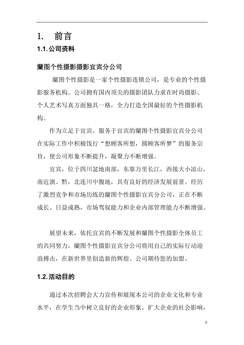 个性摄影公司校园招聘方案.doc_第2页