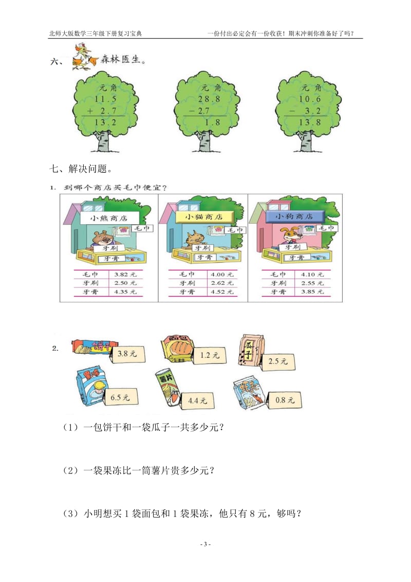 北师大版小学三年级下册数学单元试题　全册.doc_第3页