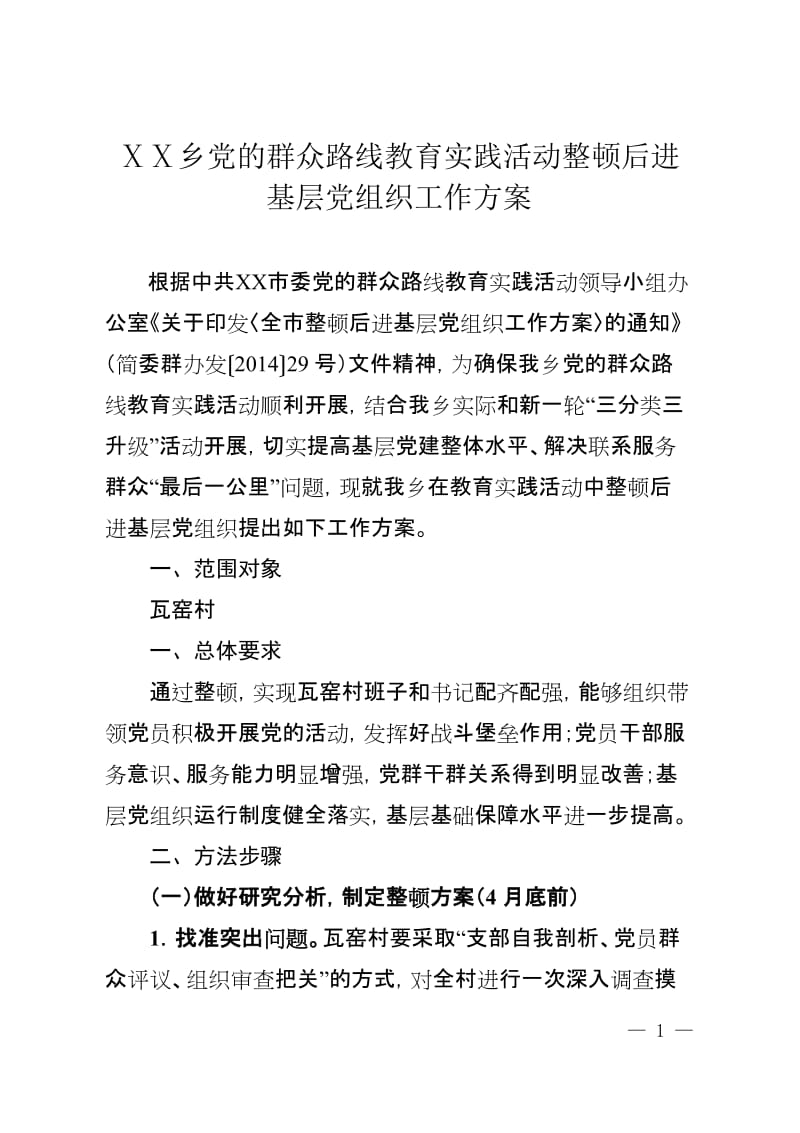 乡教育实践活动整顿后进基层党组织工作方案.doc_第1页