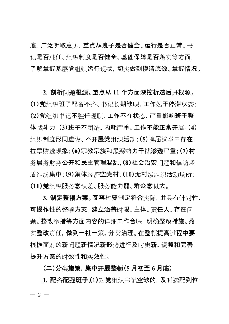 乡教育实践活动整顿后进基层党组织工作方案.doc_第2页