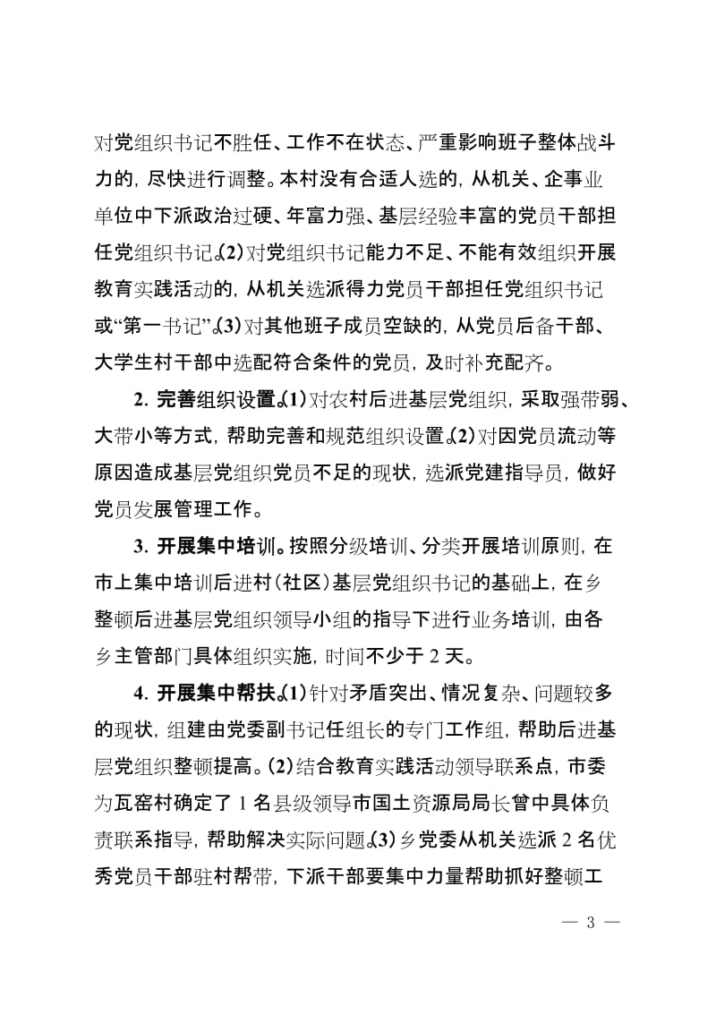 乡教育实践活动整顿后进基层党组织工作方案.doc_第3页