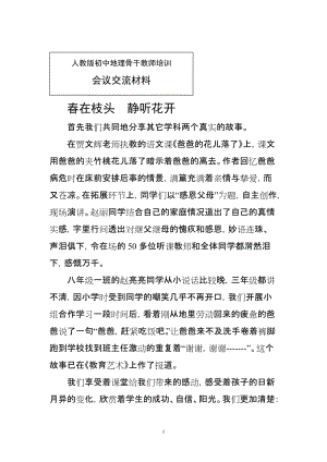 人教版初中地理骨干教师培训会议交流材料《春在枝头 静听花开》 .doc