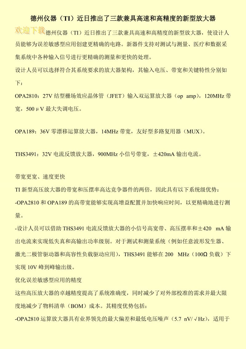 德州仪器（TI）近日推出了三款兼具高速和高精度的新型放大器.doc_第1页