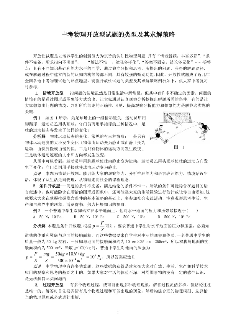 中考物理开放型试题的类型及其求解策略.doc_第1页