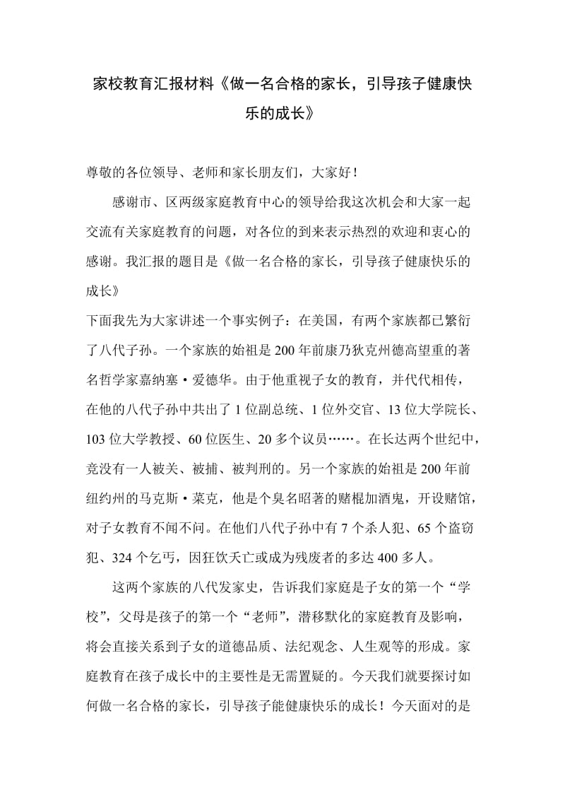 中学家长会汇报材料《做一名合格的家长，引导孩子健康快乐的成长》 .doc_第1页