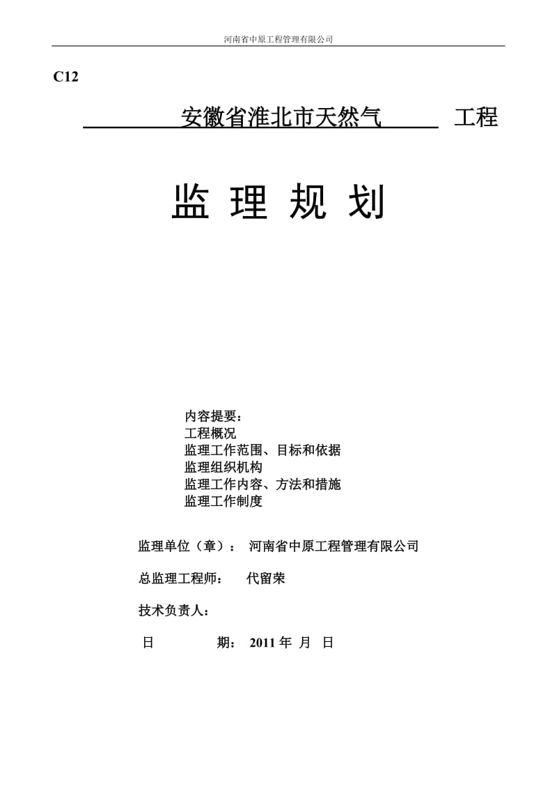 北燃气工程监理规划.doc_第1页