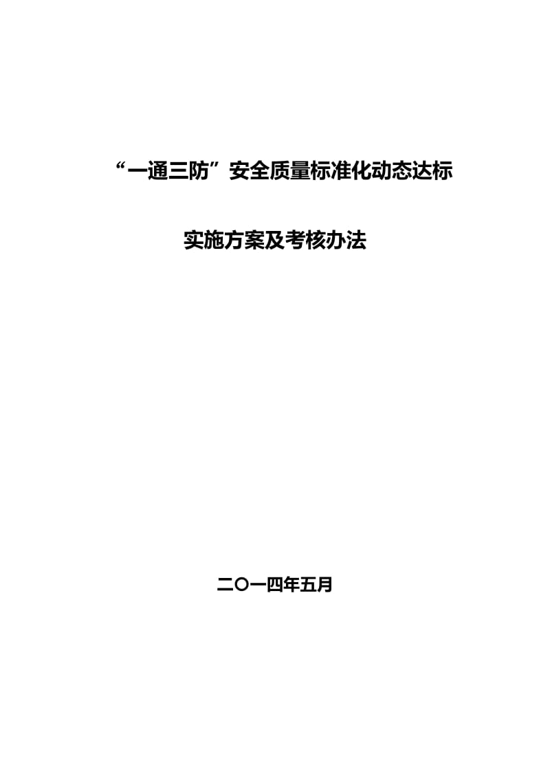 一通三防安全质量标准化动态达标实施方案及考核办法.doc_第1页