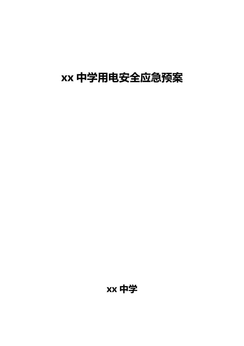 中学用电安全应急预案.doc_第1页