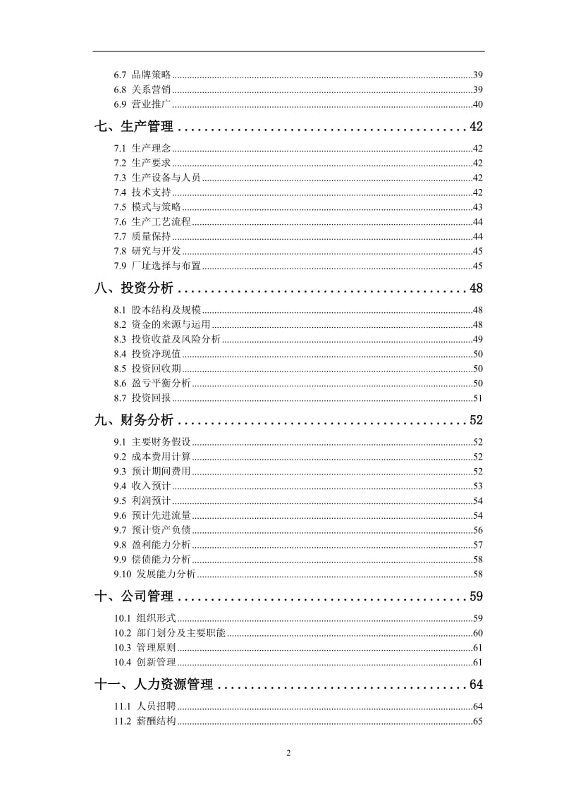 医疗设备有限责任公司创业计划书.doc_第2页