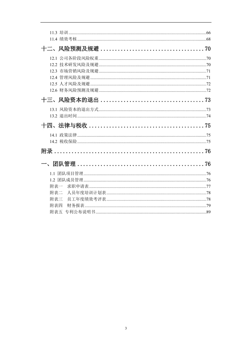 医疗设备有限责任公司创业计划书.doc_第3页