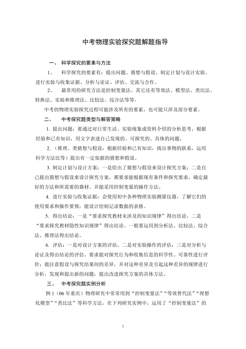 中考物理实验探究题解题指导.doc_第1页