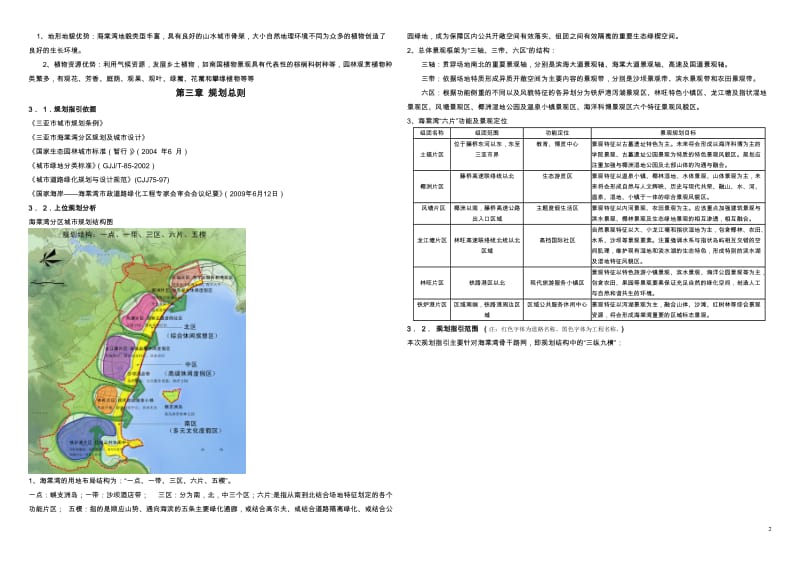 三亚市海棠湾“三纵九横”道路绿化建设指引.doc_第3页