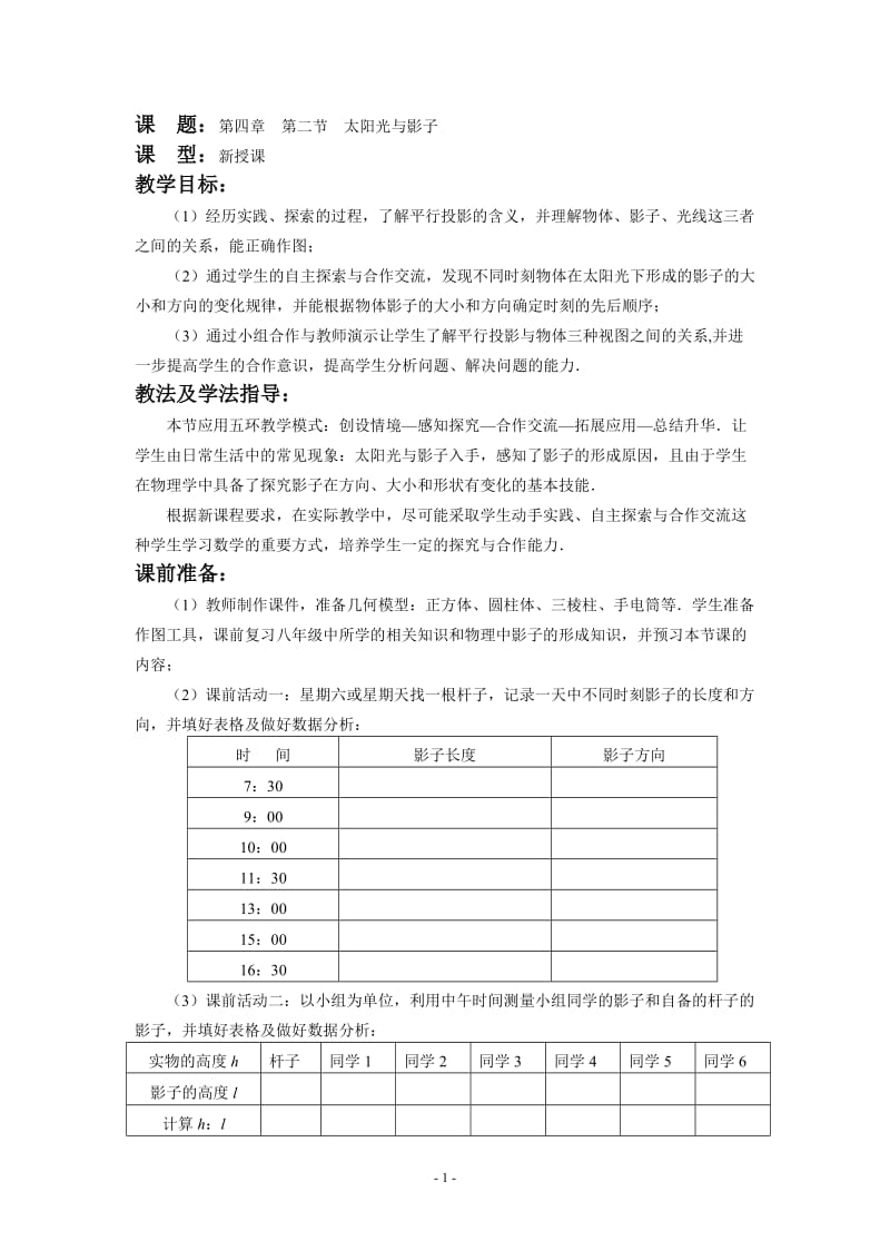 北师大版九年级数学上册第四章第二节《太阳光与影子》教案.doc_第1页