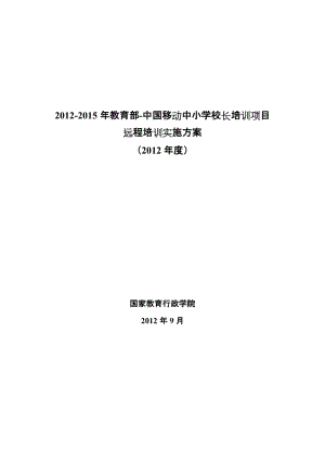 中小学校长远程培训实施方案.doc